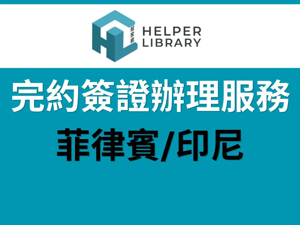 聘請海外外傭