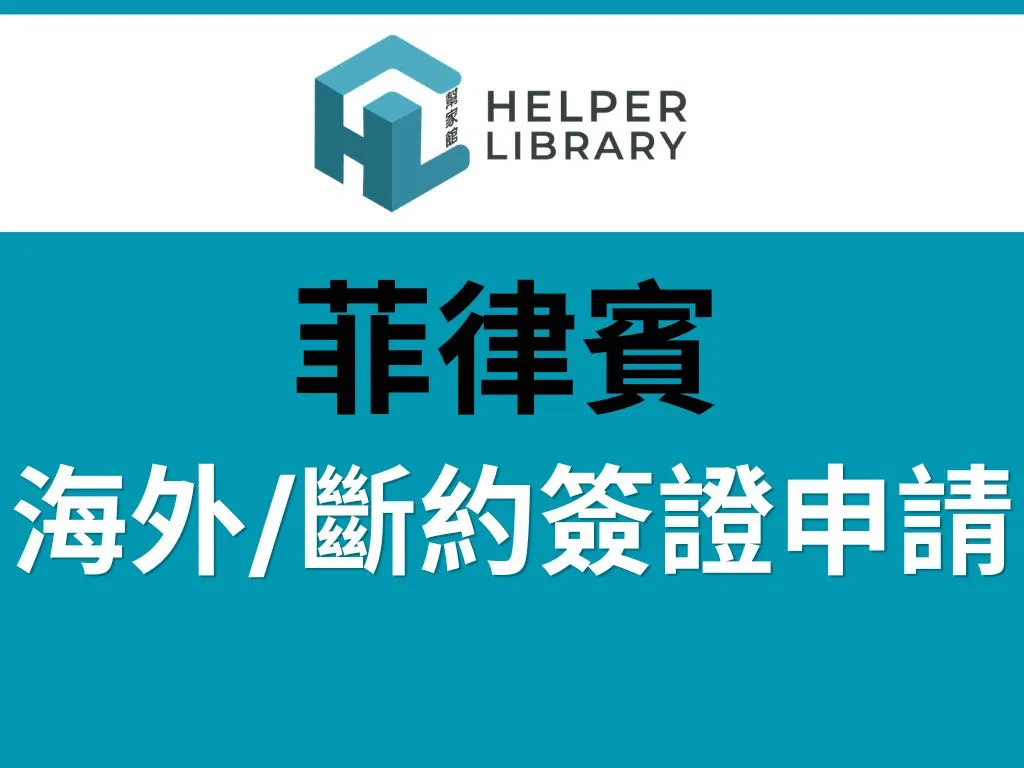 本地完約外傭